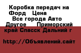 Коробка передач на Форд › Цена ­ 20 000 - Все города Авто » Другое   . Приморский край,Спасск-Дальний г.